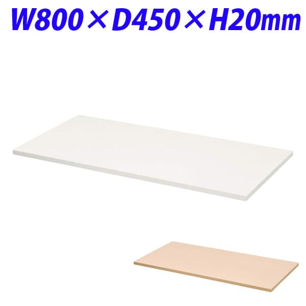 ライオン事務器 デリカウォール Vシリーズ 天板 W800×D450mm V845-T1 [書庫 木製書庫 キャビネット 収..