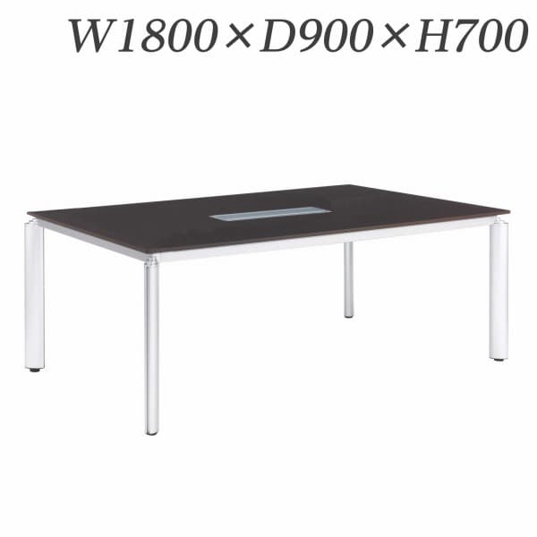 Rakuten - ライオン事務器 ミーティング用テーブル ロータイプ アルベラ 配線ボックス付 W1800×D900×H700mm ALB-07-1890C [ワーキングテーブル ワークテーブル テーブル ミーティングテーブル オフィス家具 会議テーブル 会議用テーブル 会議机 オフィステーブル]