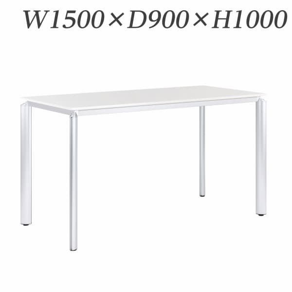 ライオン事務器 ミーティング用テーブル ハイタイプ アルベラ W1500×D900×H1000mm ALB-10-1590 [ワーキングテーブル ワークテーブル テーブル ミーティングテーブル オフィス家具 会議テーブル 会議用テーブル 会議机 オフィステーブル]