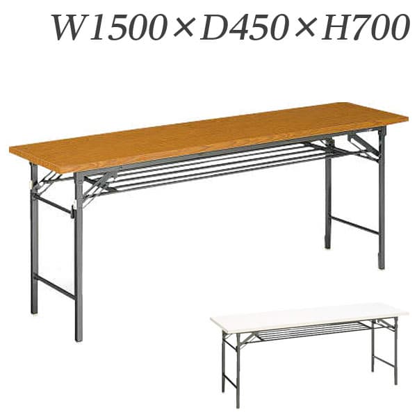 ライオン事務器 ゼミテーブル 普及タイプ 棚付 W1500×D450×H700mm LA-1545 [会議用テーブル 会議テーブル 会議用デスク 会議デスク 折りたたみテーブル 休憩室 食堂 テーブル オフィス用品 オフィス用 オフィス家具]