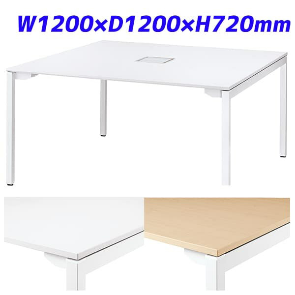 ライオン事務器 マルチワークテーブル スクエアテーブル型 基本型 イトラム W1200×D1200×H720mm ITL-12..