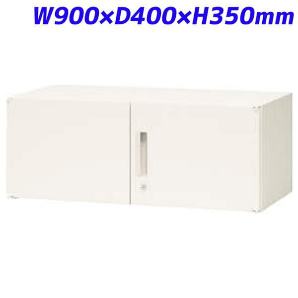 ライオン事務器 XWシリーズ 書庫 上置専用 両開型 W900×D400×H350mm ホワイト XWS-03H 373-00 [書庫 ス..