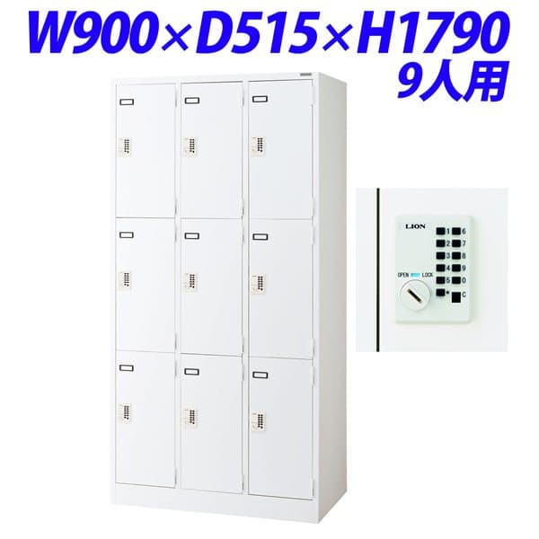 【受注生産品】ライオン事務器 キーレスロッカー PLタイプ プッシュ錠付き 収納タイプ 9人用 W900×D515..