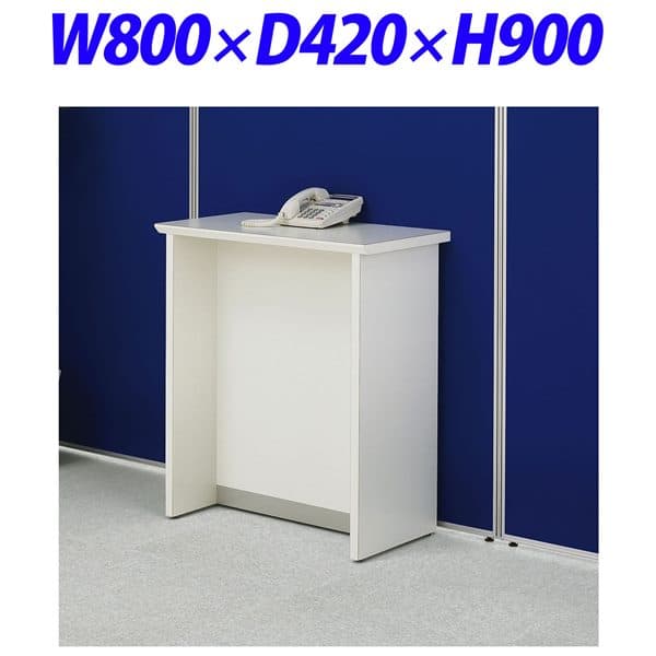 【受注生産品】ライオン事務器 インフォメーションカウンター ホワイト W800×D420×H900mm IFC-CP800-WW 518-60 [白色 ロビー 受付 カウンター オフィス家具 オフィス用 オフィス用品]