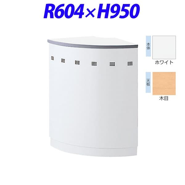 【受注生産品】ライオン事務器 ビジネスカウンター IMシリーズ ハイカウンター 外コーナータイプ90° R604×H950mm 木目/ホワイト IMH90R-MW 521-20 [ロビー 受付 カウンター オフィス家具 オフィス用 オフィス用品]