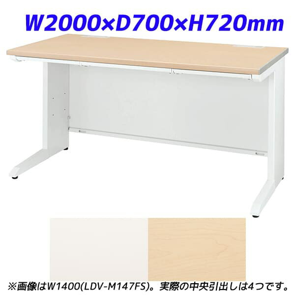 ライオン事務器 平机 ビジネスデスク 中央引出し付タイプ LDVシリーズ W2000×D700×H720mm LDV-M207FS [テーブル デスク オフィスデスク 事務机 事務デスク 平デスク 机 つくえ 事務用 オフィス家具 オフィス用 オフィス用品]