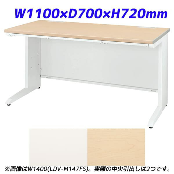 ライオン事務器 平机 ビジネスデスク 中央引出し付タイプ LDVシリーズ W1100×D700×H720mm LDV-M117FS [..