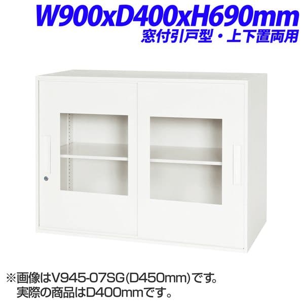 ライオン事務器 Vシリーズ デリカウォール 窓付引戸型 上下置両用 W900×D400×H690mm V940-07SG【下置の場合、別売ベース必須】[ 書庫 引戸書庫 引き違い書庫 スチール書庫 収納家具 オフィス家具 事務所 書棚 収納 オフィス収納 ]