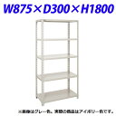 瀬戸内スチール 軽量オープンラック W875×D300×H1800mm アイボリー A-6330【個人宅配送不可】