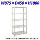 瀬戸内スチール 軽量オープンラック W875×D450×H1800mm アイボリー A-6345【個人宅配送不可】