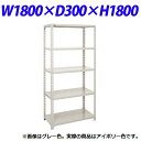瀬戸内スチール 軽量オープンラック W1800×D300×H1800mm アイボリー A-6630【個人宅配送不可】