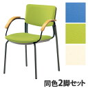 サンケイ ミーティングチェア 会議椅子 4本脚 粉体塗装 肘付 ビニールレザー張り 同色2脚セット CM351-MX 
