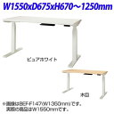 ライオン事務器 Be-fit ビーフィット 電動昇降デスク W1550×D675×H670〜1250mm BEF-F167 [濃灰色 暗灰色 暗色 テーブル デ...