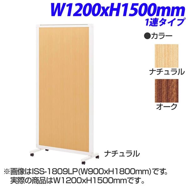 Rakuten - ライオン事務器 isos アイソス パネルスクリーン 1連 木目レザーパネル W1200×H1500mm ISS-1512LP [ボード パーテーション パーティション 仕切り 間仕切り 目隠し スクリーン 事務所 会議 打ち合わせ オフィス家具]