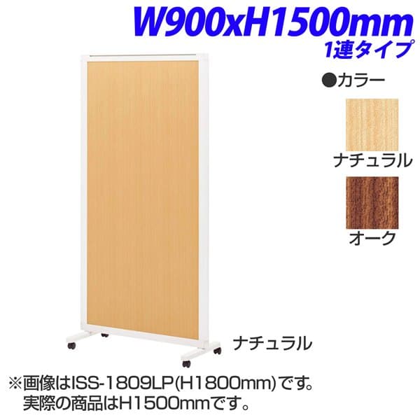 Rakuten - ライオン事務器 isos アイソス パネルスクリーン 1連 木目レザーパネル W900×H1500mm ISS-1509LP [ボード パーテーション パーティション 仕切り 間仕切り 目隠し スクリーン 事務所 会議 打ち合わせ オフィス家具]