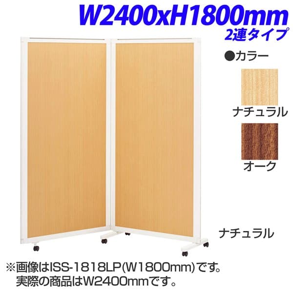 Rakuten - ライオン事務器 isos アイソス パネルスクリーン 2連 木目レザーパネル W2400×H1800mm ISS-1824LP [ボード パーテーション パーティション 仕切り 間仕切り 目隠し スクリーン 事務所 会議 打ち合わせ オフィス家具]