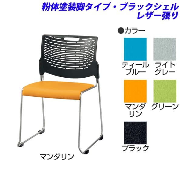 ライオン事務器 harp ハープ スタッキングチェア 粉体塗装脚タイプ ブラックシェル レザー張り No.1780NS-K [ミーティングチェア イス 椅子 会議イス 学校 体育館 公民館 チェア 集会場 業務用 会議用椅子 会議椅子 会議室 オフィス家具 スタッキングチェア]