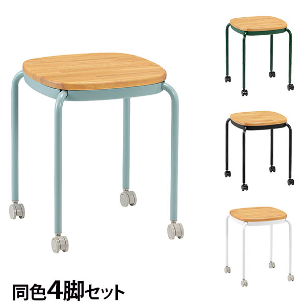 スツール スタッキング キャスター付き 同色4脚セット 座面高43cm 木座 M-103C