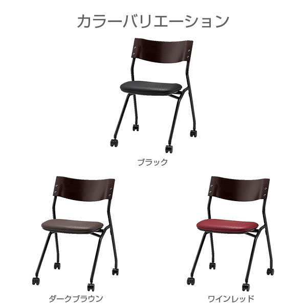 ミーティングチェア ネスティング キャスター付き 座面高43cm ビニールレザー CM19...