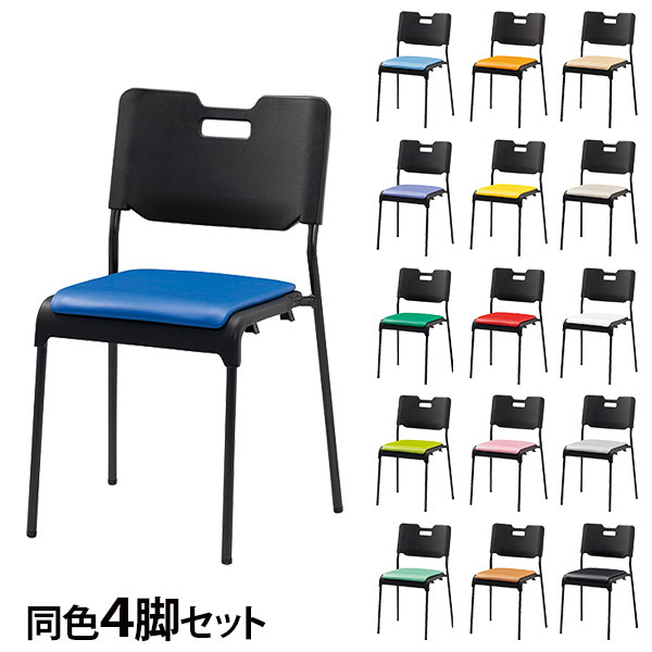 ミーティングチェア スタッキング チェア 同色4脚セット 座面高43cm CM485-MX