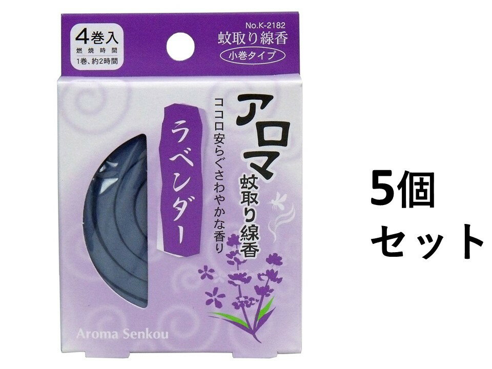 【5個セット】アロマ蚊取り線香　小巻タイプ　4巻入　ラベンダー
