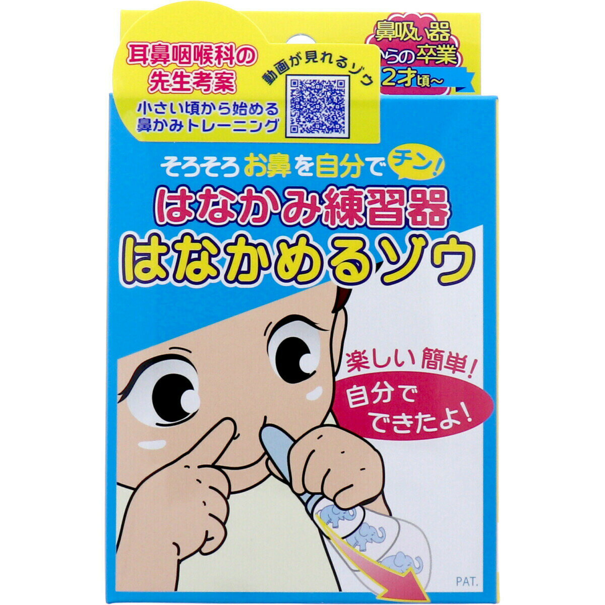 カネソン はなかみ練習器　はなかめるゾウ