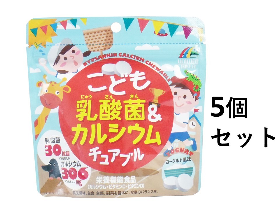 【ポイント5倍21日20:00〜27日1:59エントリー必須】【5個セット】こども乳酸菌&カルシウム チュアブル 90粒入