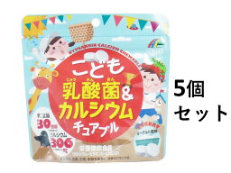 【ポイント5倍！！当店バナーよりエントリー必須22日20時～27日9:59】【5個セット】こども乳酸菌&カルシウム チュアブル 90粒入