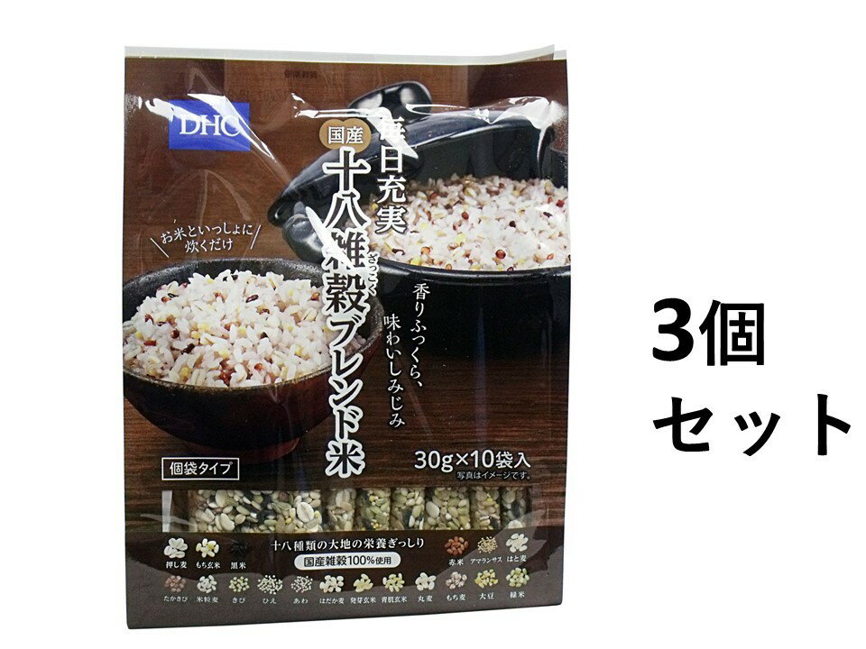 【ポイント10倍！バナーよりエントリー必須23日20:00～27日1:59】【3個セット】DHC 国産十八雑穀ブレンド米 個装タイプ 30g×10袋入