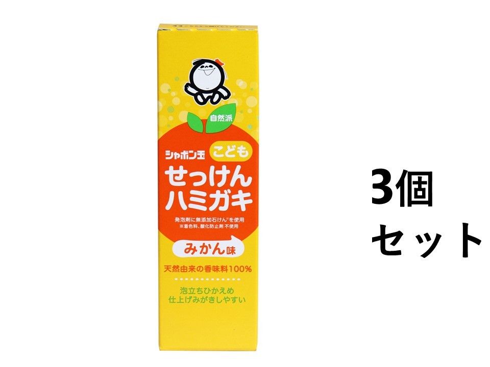 【3個セット】シャボン玉 こどもせっけんハミガキ みかん味 50g