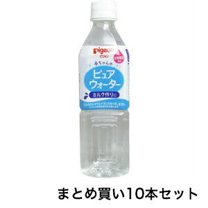 【まとめ買い10本セット】ピジョン　赤ちゃんのピュアウォーター　500mL