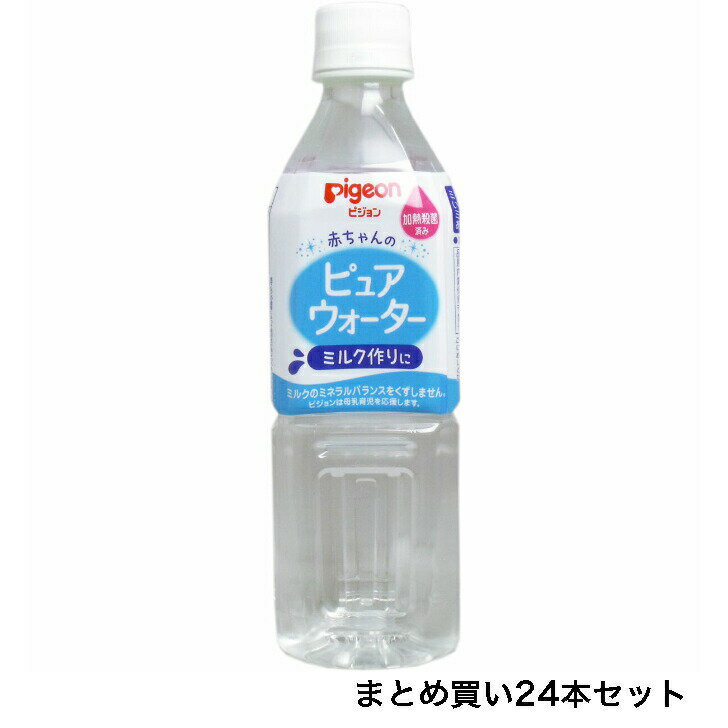 【まとめ買い24本セット】ピジョン　赤ちゃんのピュアウォーター　500mL