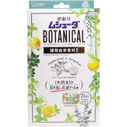 【ポイント5倍！！当店バナーよりエントリー必須22日20時～27日9:59】かおりムシューダ ボタニカル 引き出し・衣装ケース用 ペパーミント＆ベルガモット 24個入