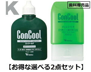 【選べる2点セット】歯科専売品 ウエルテック ジェルコートF／コンクールF (送料無料）