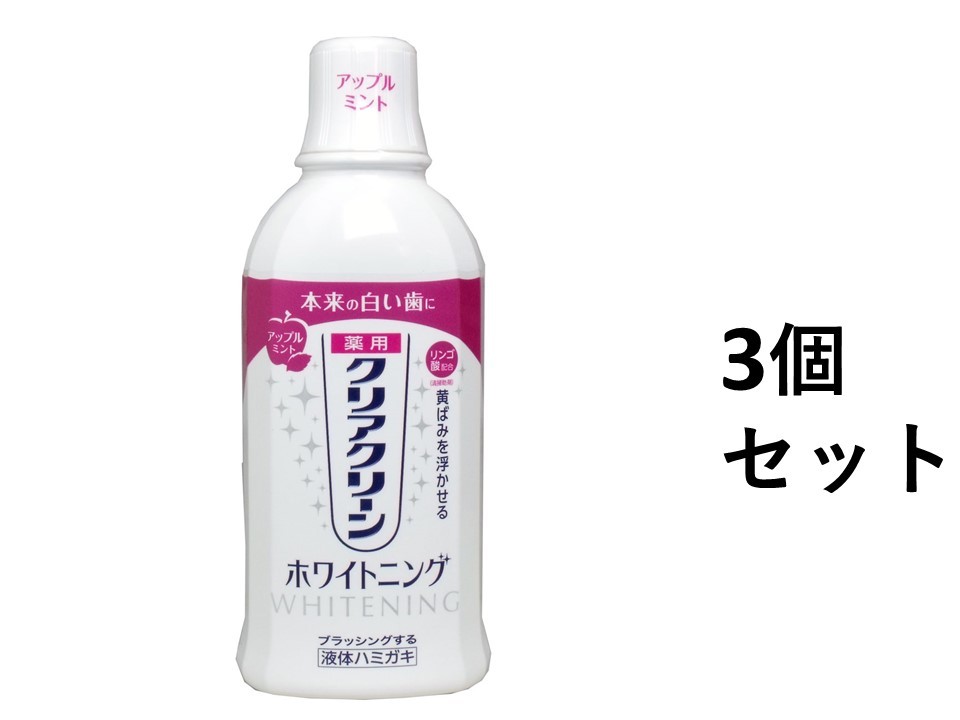 【ポイント10倍キャンペーン当店バナーよりエントリー必須】【3個セット】クリアクリーン ホワイトニング 薬用デンタルリンス アップルミント 600mL