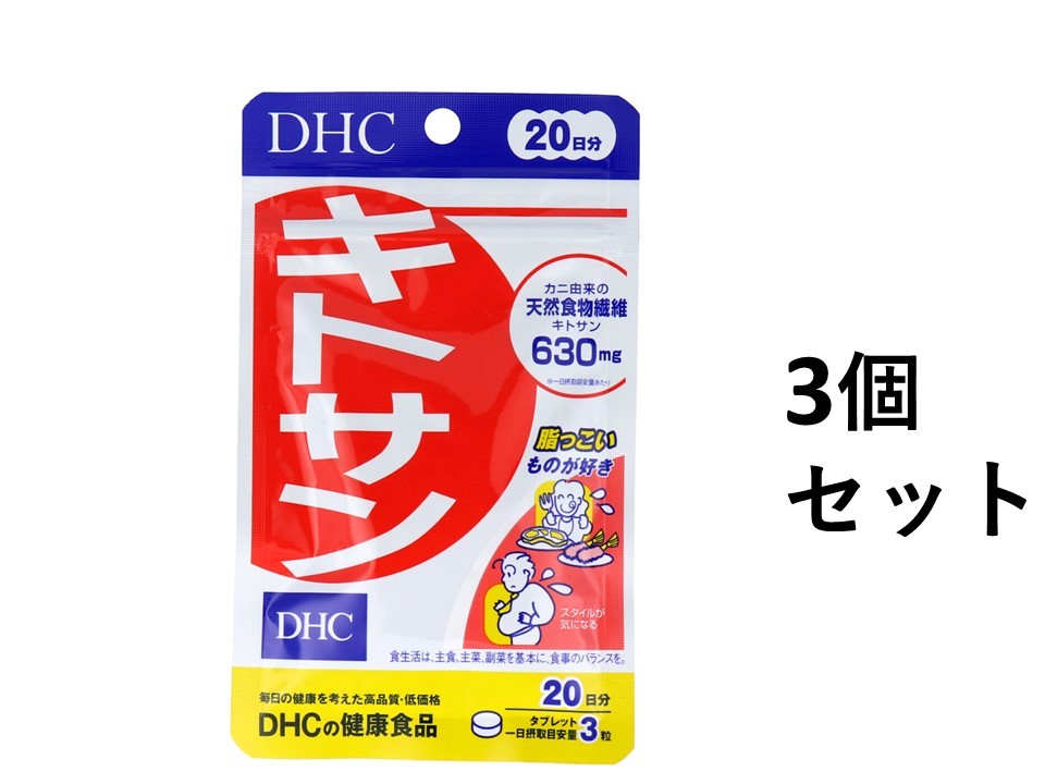 【3個セット】DHC　キトサン　60粒　20日分