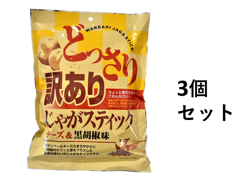 訳あり じゃがスティック チーズ＆黒胡椒味 200g