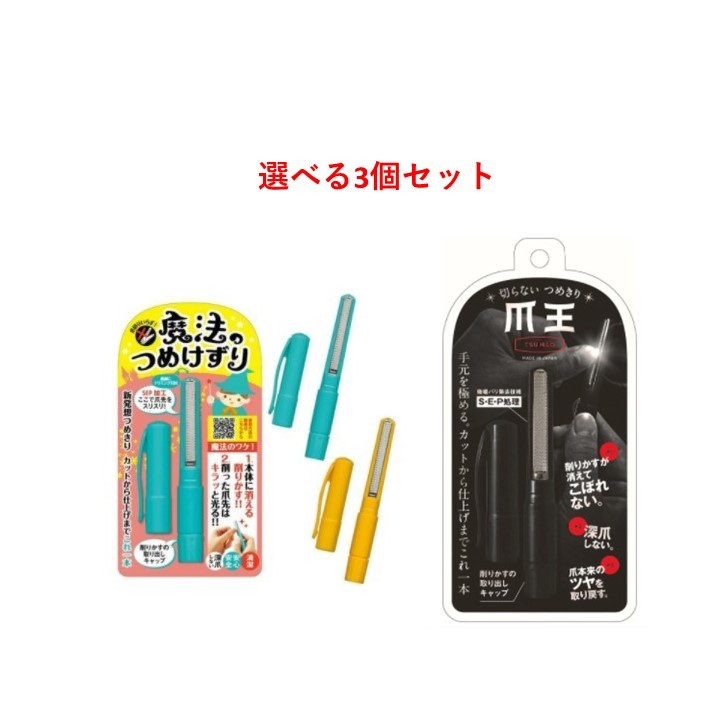 ネイルセット（キッズ用） 【選べる3個セット】切らない　つめきり　爪王　魔法のつめ削り　松本金型　爪きり 簡単 安心 安全 爪削り 爪やすり 爪とぎ 深爪防止 子供 ネイル　ネイルサロン