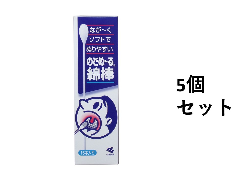 【ポイント10倍！！当店バナーよりエントリー必須5/9日20:00～5/16日1:59】【5個セット】のどぬーる綿棒 15本入