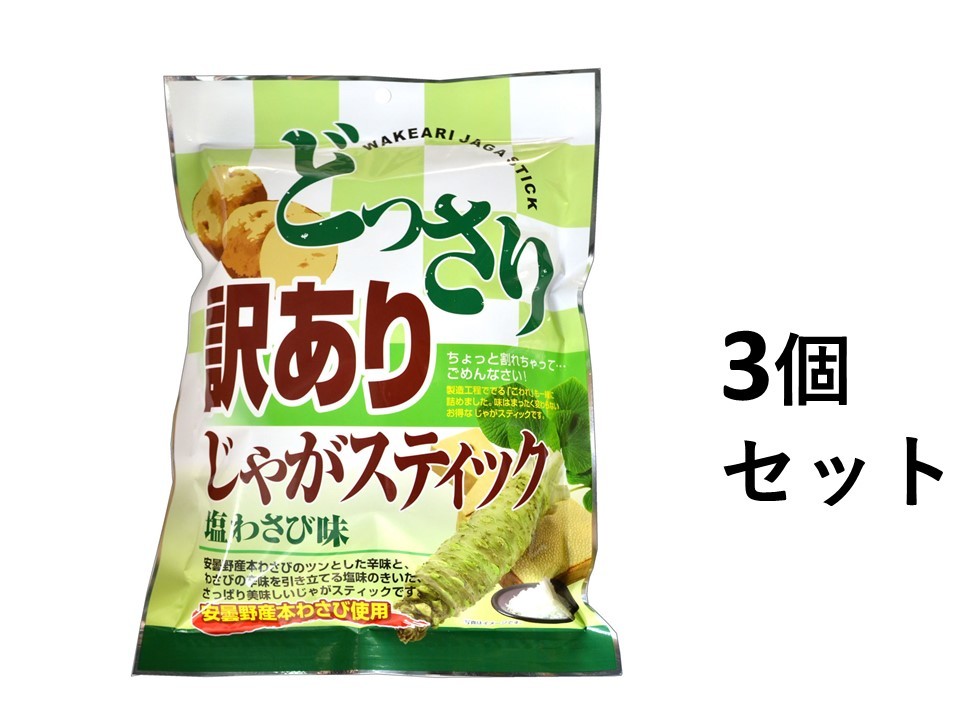 【3個セット】どっさり 訳ありじゃがスティック 塩わさび味 170g北海道・沖縄県・一部離島への発送は別途送料がかかります。