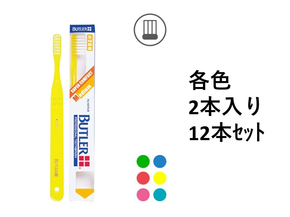 【サンスター】バトラー 歯ブラシ ＃200 12本入 各色2本入り カラー:イエロー/レッド/ブルー/グリーン/ティール/チェリー SUNSTAR BUTLER ハブラシ 歯ブラシ 歯科専売品