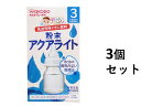 【1/16日まで当選確率2分の1！1等最大200%Pバック】【3個セット】和光堂ベビー飲料 飲みたいぶんだけ 粉末アクアライト 3．1g×8包