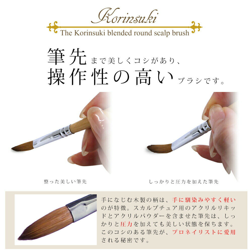 商品情報サイズ・容量コリンスキー【高品質】スカルプブラシ【サイズ】4号：全長 約18.8cm, 筆長 約1cm, 筆幅 約0.4cm6号：全長 約18.8cm, 筆長 約1.4cm, 筆幅 約0.5cm8号：全長 約19.3cm, 筆長 約1.8cm, 筆幅 約0.7cm10号：全長 約19.3cm, 筆長 約2cm, 筆幅 約0.7cm注意事項【商品について】※商品の品質には万全を期しておりますが、下記の点をご注意くださいませ。◆輸送時にケースに細かい傷や小さいヒビが入っていることがございます。◆小さな傷や製造にムラがある場合がございます。ネイル　【高品質】スカルプブラシ　筆　コリンスキー　4号、6号、8号、10号　ネイル ネイル　【高品質】スカルプブラシ　筆　コリンスキー　4号、6号、8号、10号　ネイル 筆先まで美しくコシがあり、手にしっかりと馴染みます。ネイリスト愛用のブラシです。毛質：コリンスキーセーブル、ナイロンサイズ展開：4号、6号、8号、10号 1