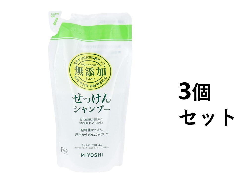 【ポイント10倍！！当店バナーよりエントリー必須5/9日20:00～5/16日1:59】【3個セット】無添加 せっけんシャンプー リフィル