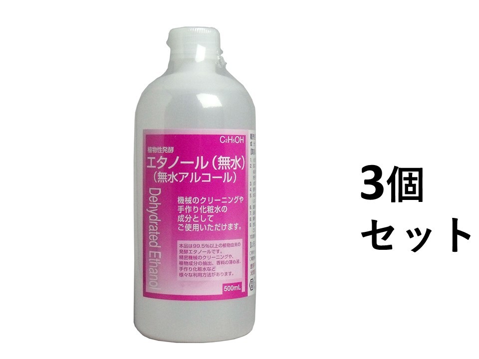 【3個セット】植物性発酵エタノール（無水エタノール） 500mL