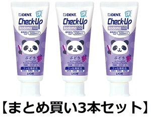 【まとめ買い3本】ライオン チェックアップ kodomo 500 ぶどう Check-Up コドモ 歯磨き粉 ハミガキ粉◇送料無料◇