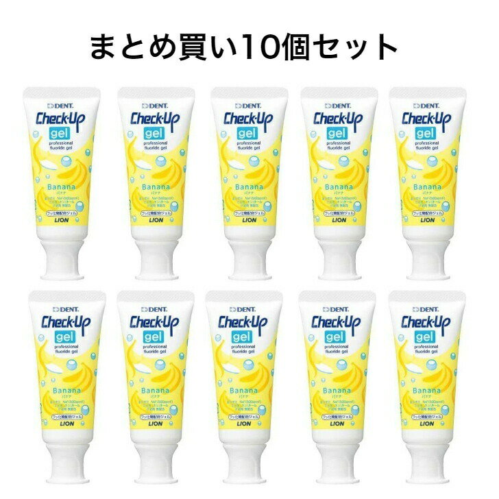 【まとめ買い10本セット】ライオン チェックアップジェル バナナ 60g　500ppm F（NaF[フッ化ナトリウム]）