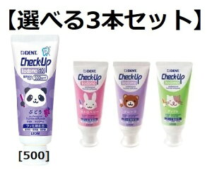 【選べる3本セット】ライオンDENTチェックアップkodomo(ストロベリー・グレープ・アップル)・チェックアップ kodomo 500 (ぶどう)