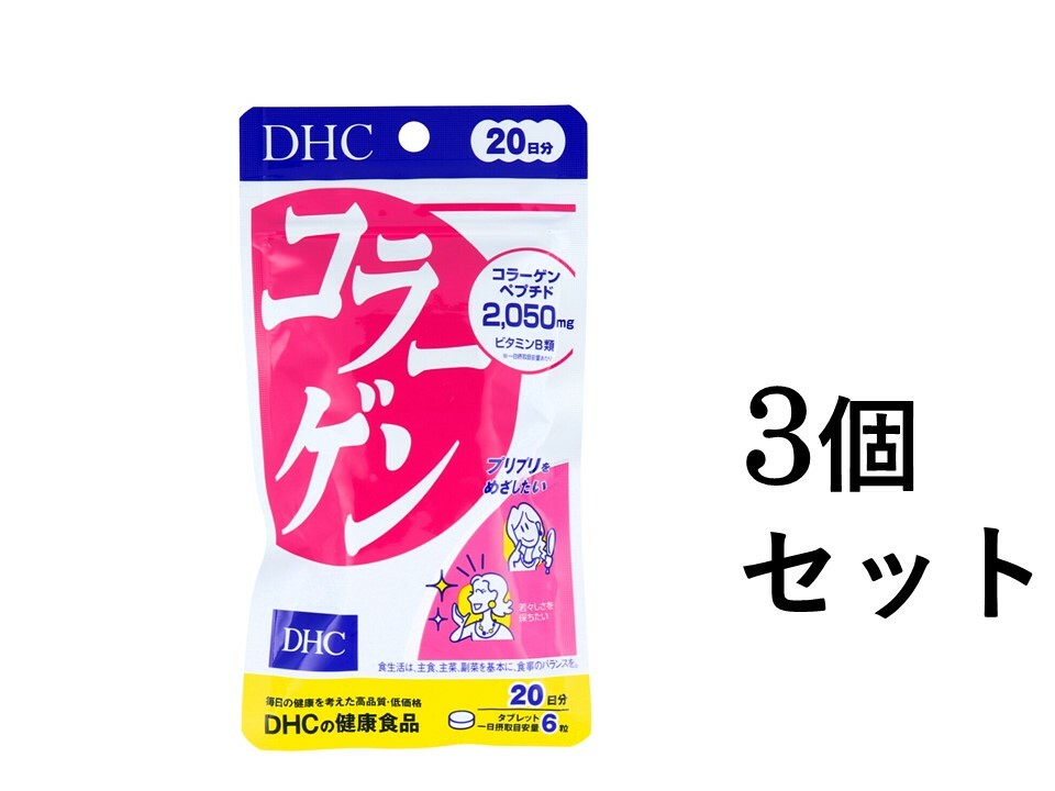 商品情報サイズ・容量個装サイズ：90X168X20mm個装重量：約50g内容量：42.4g(1粒重量354mgX120粒)規格【名称】コラーゲン加工食品【原材料】コラーゲンペプチド(ゼラチンを含む、タイ製造)／セルロース、ステアリン酸Ca、微粒二酸化ケイ素、ビタミンB1、ビタミンB2【栄養成分(6粒2124mgあたり)】熱量：7.8kcaLたんぱく質：1.88g脂質：0.02g炭水化物：0.02g食塩相当量：0.003gビタミンB1：14.0mgビタミンB2：2.0mgコラーゲンペプチド(魚由来)：2050mg【お召し上がり量】1日6粒を目安にお召し上がりください。【お召し上がり方】・1日の摂取目安量を守り、水またはぬるま湯で噛まずにそのままお召し上がりください。【注意】・お身体に異常を感じた場合は、飲用を中止してください。・原材料をご確認の上、食品アレルギーのある方はお召し上がりにならないでください。・薬を服用中あるいは通院中の方、妊娠中の方は、お医者様にご相談の上お召し上がりください。【保存方法】・直射日光、高温多湿な場所をさけて保存してください。・お子様の手の届かないところで保管してください。・開封後はしっかり開封口を閉め、なるべく早くお召し上がりください。※原料の性質上、色調に若干差が生じる場合がありますが、品質に問題はありません。発売元：株式会社DHC広告文責：オフィスKanna　TEL：082-847-2414【まとめ買い3個セット】DHC　コラーゲン　120粒入　20日分 カサカサしてハリがない、衰えが気になる方に！ 商品紹介 カサカサしてハリがない、衰えが気になる方に！魚由来のコラーゲンペプチドに、美容をサポートするビタミンB1、ビタミンB2を配合してはたらきを強化。若々しいハリやキメに役立ち、みずみずしくしなやかな美しさをサポートします。 1