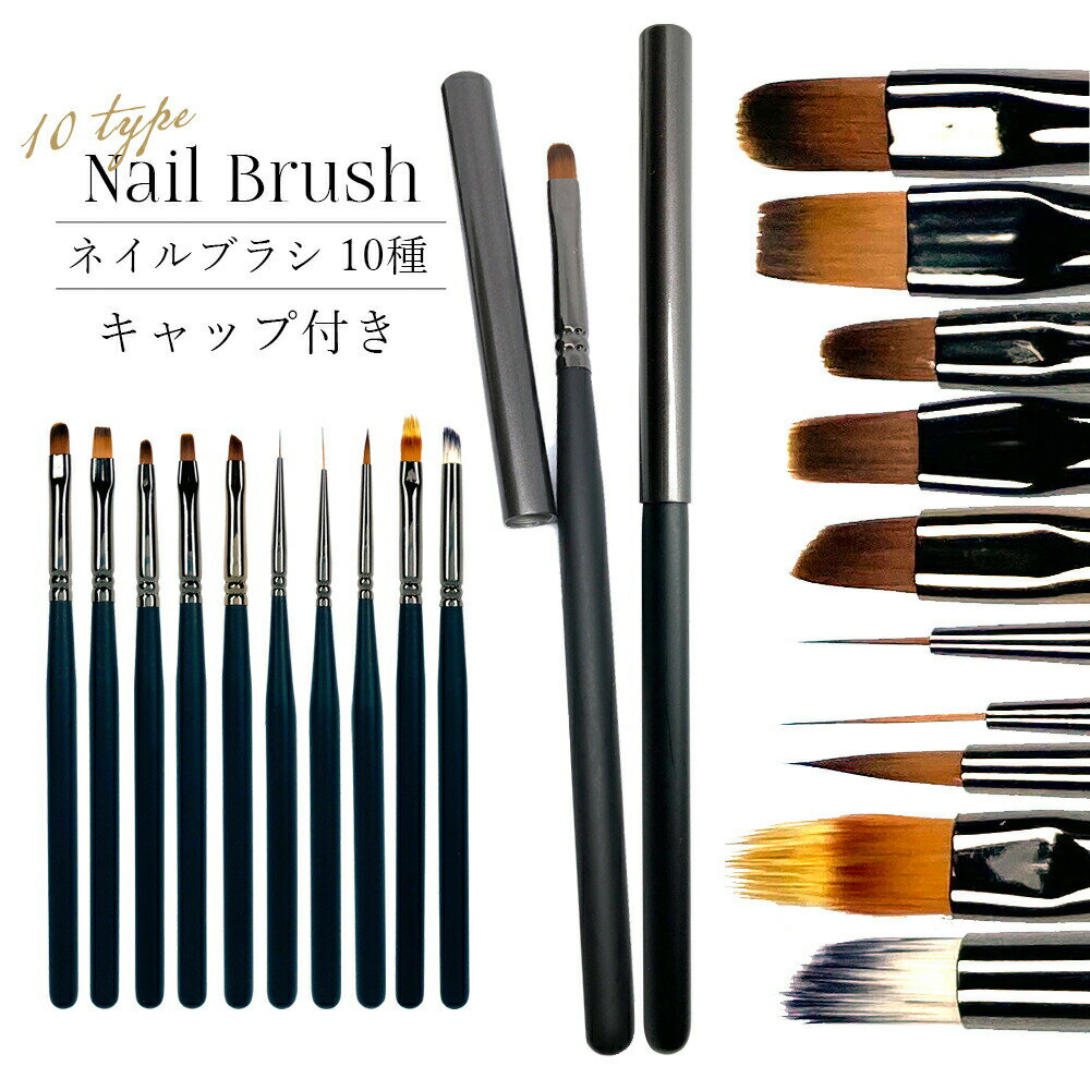 【ポイント10倍当店バナーよりエントリー必須】耐薬品性、耐熱性に優れた毛質【ネイルブラシ10種 キャップ付き】 ジェルの塗布や繊細なアートの制作に